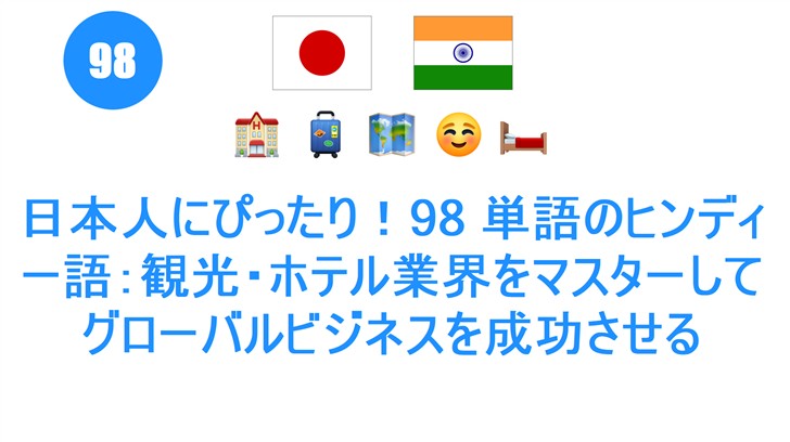 日本人にぴったり！98 単語のヒンディー語：観光・ホテル業界をマスターしてグローバルビジネスを成功させる